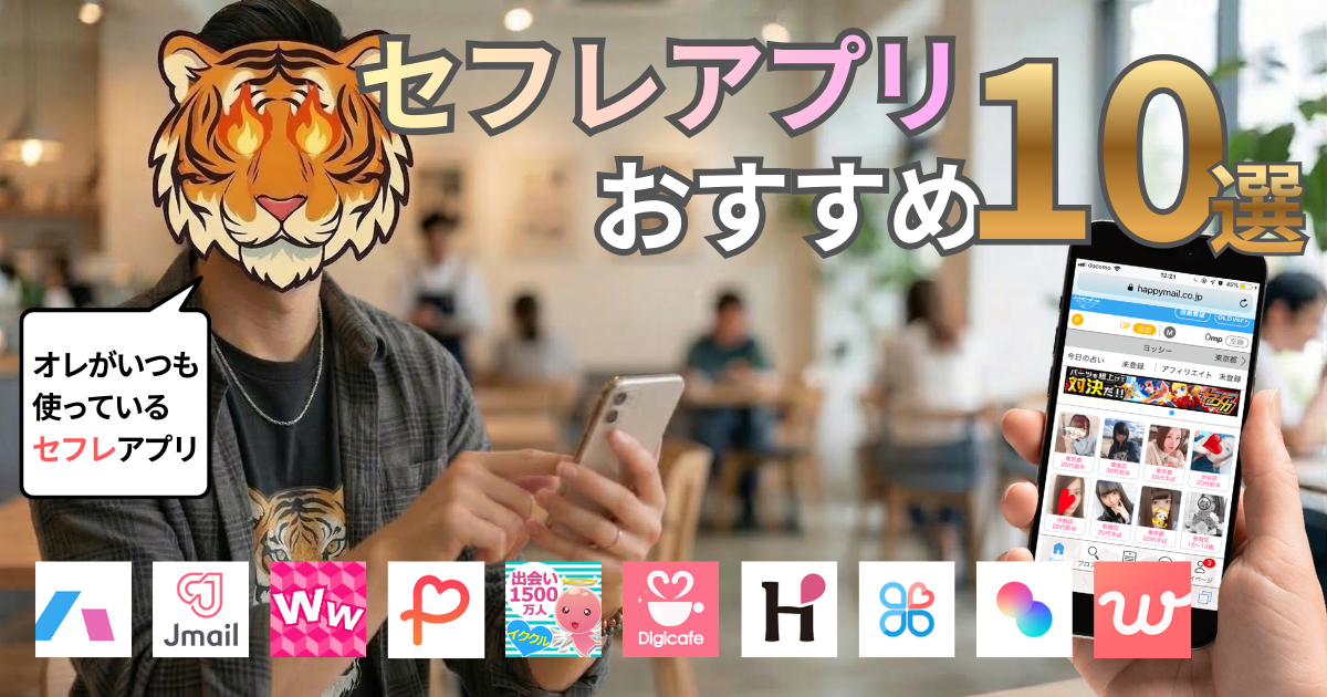 セフレアプリおすすめ10選