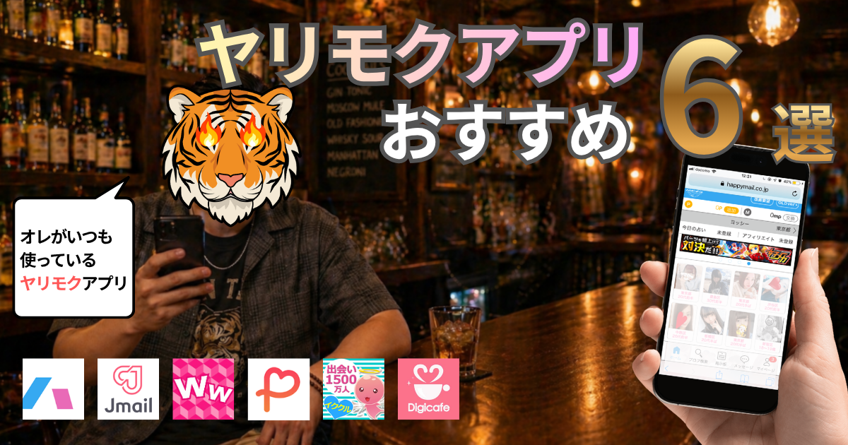 ヤリモクアプリの決定版